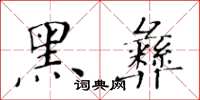 黃華生黑彝楷書怎么寫