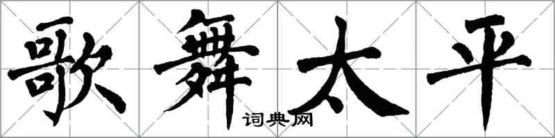 翁闓運歌舞太平楷書怎么寫