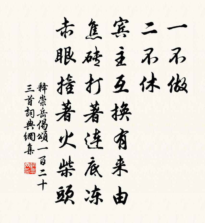 釋崇岳偈頌一百二十三首書法作品欣賞