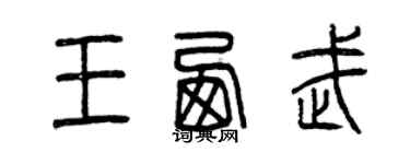 曾慶福王西武篆書個性簽名怎么寫