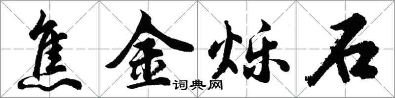 胡問遂焦金爍石行書怎么寫