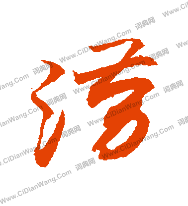 李璧碑楷書書法作品欣賞_李璧碑楷書字帖(第3頁)_書法字典