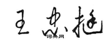 駱恆光王忠挺草書個性簽名怎么寫