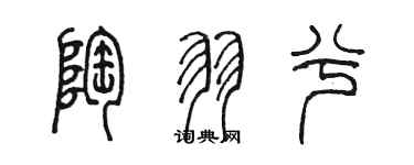 陳墨陶羽兮篆書個性簽名怎么寫