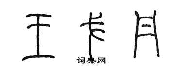 陳墨王戈丹篆書個性簽名怎么寫