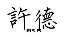 何伯昌許德楷書個性簽名怎么寫