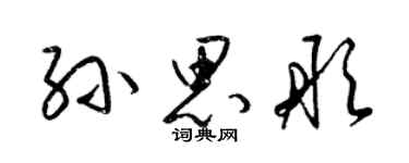 梁錦英孫思彤草書個性簽名怎么寫