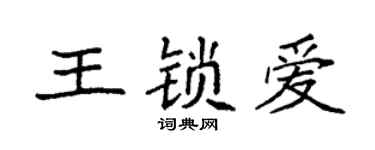 袁強王鎖愛楷書個性簽名怎么寫