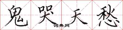 田英章鬼哭天愁楷書怎么寫