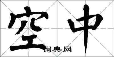 翁闓運空中楷書怎么寫