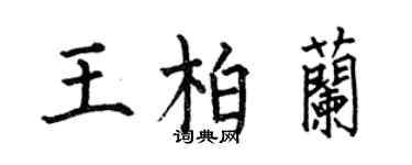 何伯昌王柏蘭楷書個性簽名怎么寫