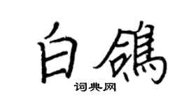 王正良白鴿行書個性簽名怎么寫