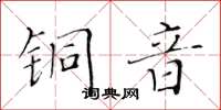 黃華生銅音楷書怎么寫