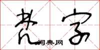 王冬齡梵字草書怎么寫