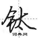 田英章寫的硬筆行書鈦