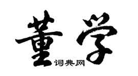 胡問遂董學行書個性簽名怎么寫