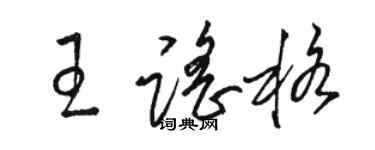 駱恆光王謠格草書個性簽名怎么寫