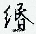 驄硬筆草書書法字典_驄鋼筆草書字帖