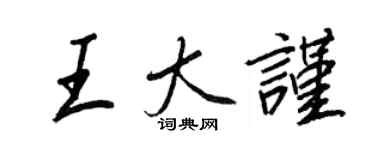 王正良王大謹行書個性簽名怎么寫