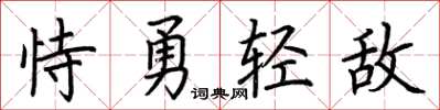 荊霄鵬恃勇輕敵楷書怎么寫