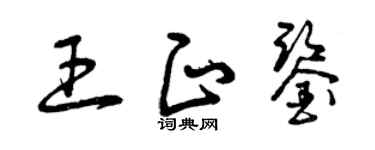 曾慶福王正鑒草書個性簽名怎么寫