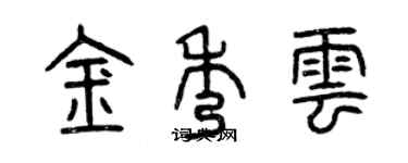 曾慶福金秀雲篆書個性簽名怎么寫