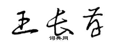 曾慶福王長存草書個性簽名怎么寫