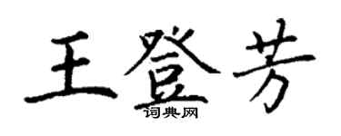 丁謙王登芳楷書個性簽名怎么寫