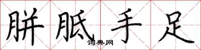荊霄鵬胼胝手足楷書怎么寫