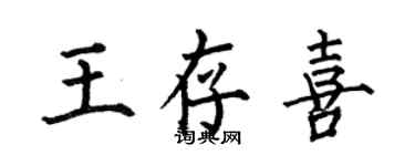 何伯昌王存喜楷書個性簽名怎么寫