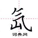 田英章寫的硬筆楷書氙