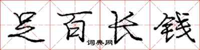 龐中華足百長錢行書怎么寫