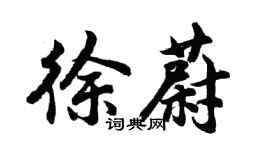 胡問遂徐蔚行書個性簽名怎么寫