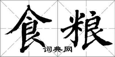 翁闓運食糧楷書怎么寫