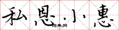周炳元私恩小惠楷書怎么寫