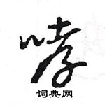 王旻寫的硬筆行書哮