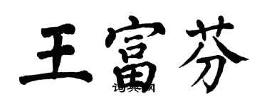 翁闓運王富芬楷書個性簽名怎么寫