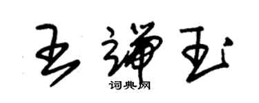 朱錫榮王端玉草書個性簽名怎么寫