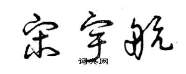 曾慶福宋宇航草書個性簽名怎么寫