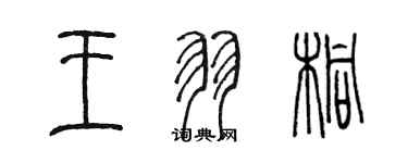 陳墨王羽桐篆書個性簽名怎么寫