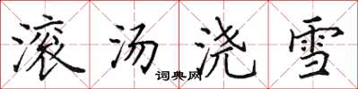 田英章滾湯澆雪楷書怎么寫