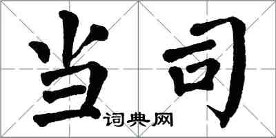 翁闓運當司楷書怎么寫