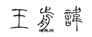 陳聲遠王前諱篆書個性簽名怎么寫