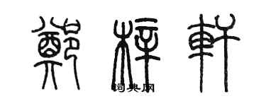 陳墨鄭梓軒篆書個性簽名怎么寫