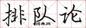 駱恆光排隊論楷書怎么寫
