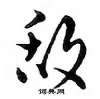 鄧散木寫的硬筆行書敵