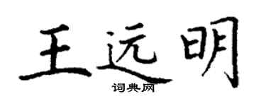 丁謙王遠明楷書個性簽名怎么寫