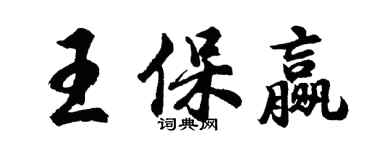 胡問遂王保贏行書個性簽名怎么寫