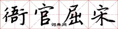 周炳元衙官屈宋楷書怎么寫