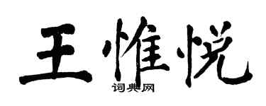 翁闓運王惟悅楷書個性簽名怎么寫